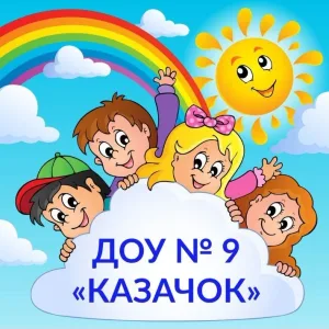 МБДОУ √ 9, г.Ростов -на-Дону