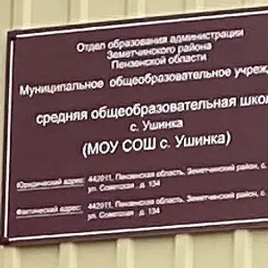 МОУ СОШ с. Ушинка