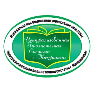 МБУК "Централизованная библиотечная система города Мичуринска"