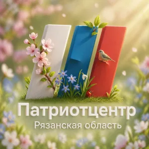 Патриотцентр Рязанской области