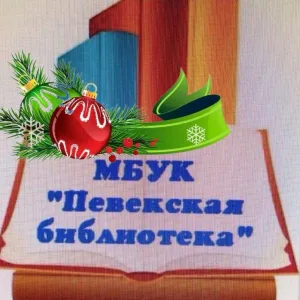 Певекская библиотека 📚