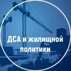ДСА и жилищной политики
