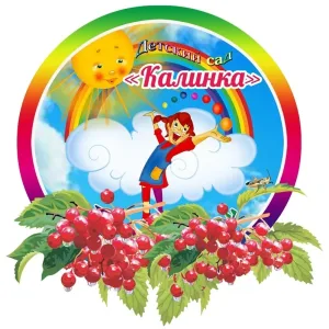 ГБДОУ «Ясли-сад № 8 «Калинка»