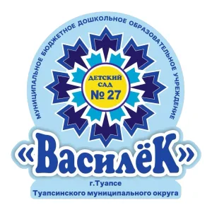 МБДОУ ДС № 27 "Василёк" г. Туапсе