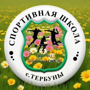 МБУ ДО Тербунская ДЮСШ