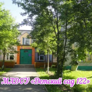 МАДОУ "Детский сад N 122"