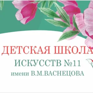 МБУ ОО ДО "ДШИ № 11" им. В. М. Васнецова