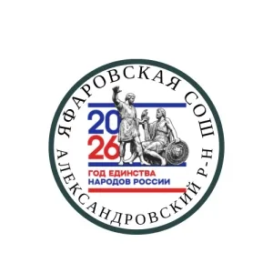 МАОУ "Яфаровская СОШ"