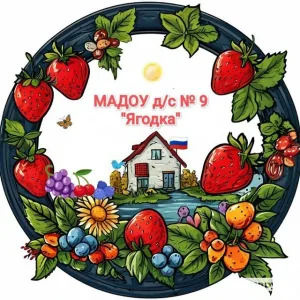 МАДОУ д/с № 9 «Ягодка» г-к Анапа