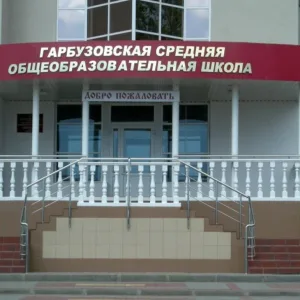 МБОУ "Гарбузовская СОШ"