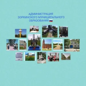 Администрация Зоркинского муниципального образования