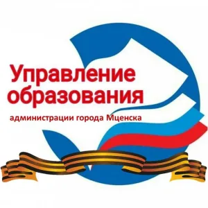 Управление образования г. Мценск