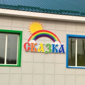 МБДОУ,, Сказка,, с. Борисовка