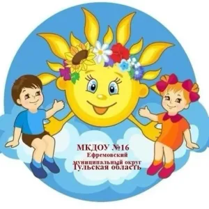 МКДОУ № 16