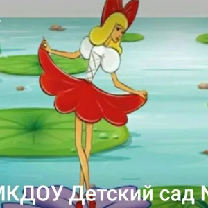МКДОУ Детский сад №3 "Дюймовочка"