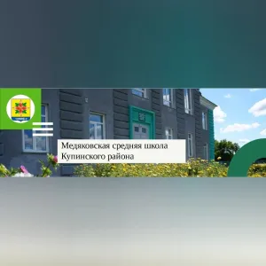 МБОУ Медяковская СОШ Купинского района