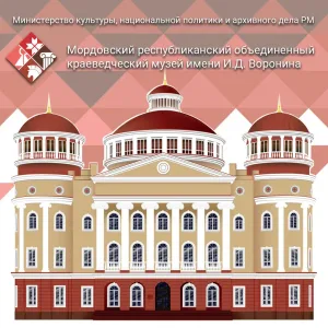 Мордовский краеведческий музей им. И.Д. Воронина