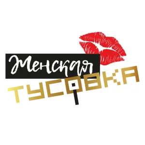 ЖЕНСКАЯ ТУСОВКА