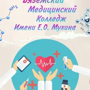 Вяземский медицинский колледж имени Е.О. Мухина