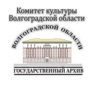 Государственный архив Волгоградской области