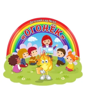 МБДОУ - д/с №10 "Огонек"