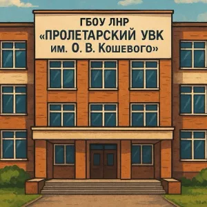 ГБОУ ЛНР "Пролетарский УВК им. О.В. Кошевого"