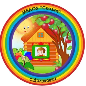 МБДОУ «Сказка» с. Долоковка