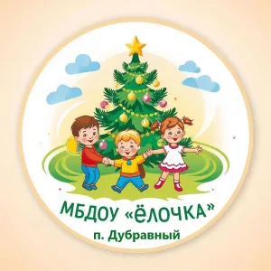 МБДОУ Д/с "Ёлочка" П.Дубравного
