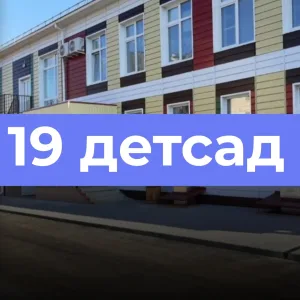 МКДОУ 19 «Тюльпанчик»