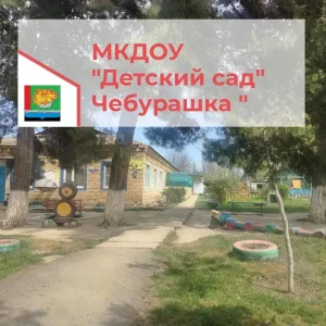 КАНАЛ: МКДОУ Детский сад " Чебурашка" село Оружба МР
