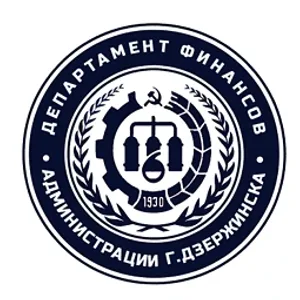Департамент финансов администрации г. Дзержинска Нижегородской области