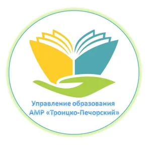 Управление образования АМР "Троицко-Печорский"