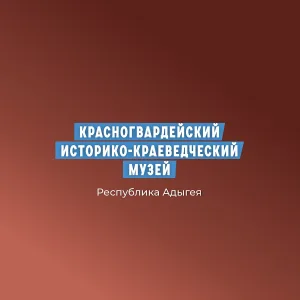 Красногвардейский историко-краеведческий музей