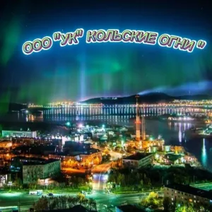 ООО «УК «КОЛЬСКИЕ ОГНИ»