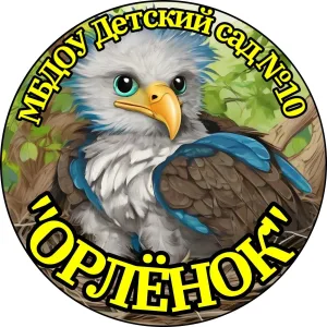 МБДОУ Детский сад №10 "Орлёнок"