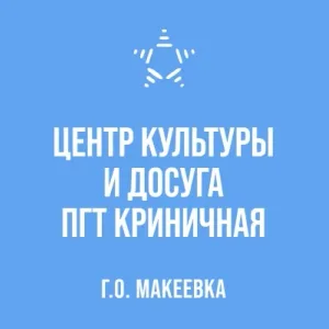МБУ "ЦКД ПГТ КРИНИЧНАЯ"