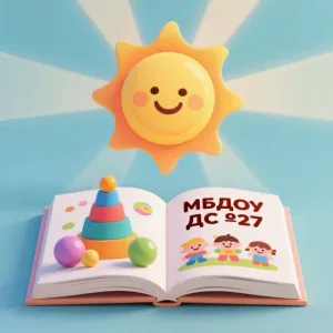 МБДОУ ДС №27