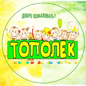 "ТОПОЛЯТА"