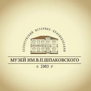 Ессентукский историко-краеведческий музей им. В.П. Шпаковского