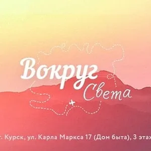 Горящие туры Курск| Турфирма | Вокруг Света