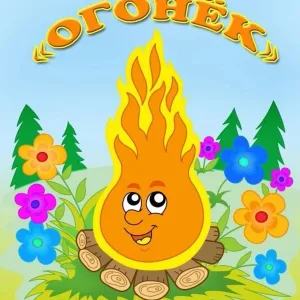 МДОУ детский сад "Огонёк"