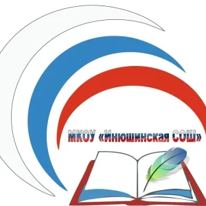 МКОУ " Инюшинская СОШ"