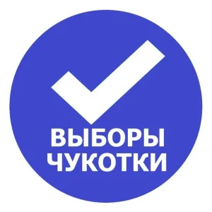 Избирательная комиссия Чукотского автономного округа