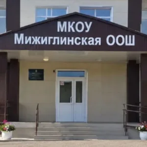 МИЖИГЛИНСКАЯ ООШ