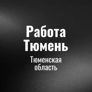 Работа Тюмень