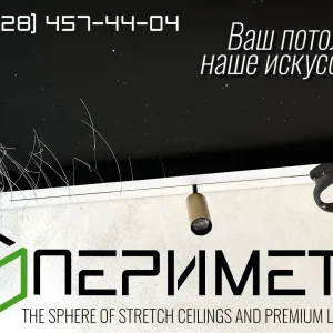 Потолки,тканевые стены и премиальное освещение «Периметр» г. Сочи