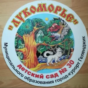 Детский сад 30 "Лукоморье"