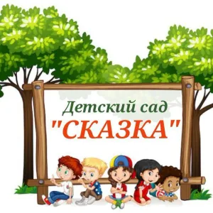 МБДОУ "Детский сад №176 "Сказка"