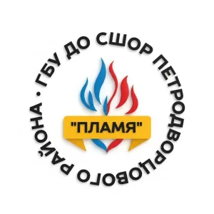 ГБУ ДО СШОР " ПЛАМЯ" ПЕТРОДВОРЦОВОГО РАЙОНА