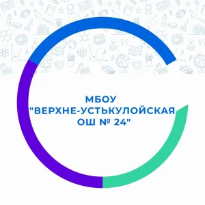 МБОУ "Верхне-Устькулойская ОШ № 24"